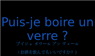 プイジュ ボワール アン ヴェール（フランス語:Puis-je boire un verre ?の発音と意味）