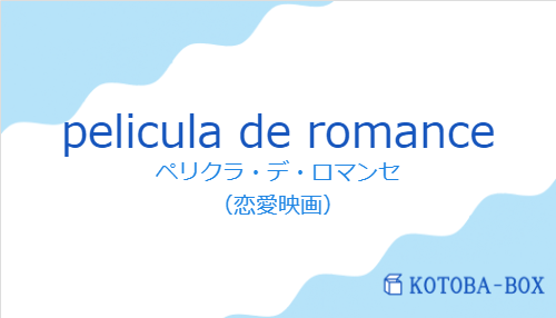 ペリクラ・デ・ロマンセ(スペイン語:pelicula de romanceの発音と意味)