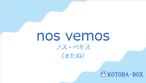 ノス・ベモス(スペイン語:nos vemosの発音と意味)
