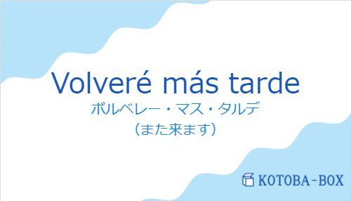 Volveré más tardeの発音と意味