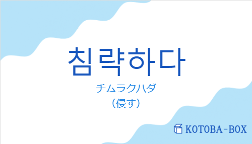 チムラクハダ（韓国語:침략하다の発音と意味）