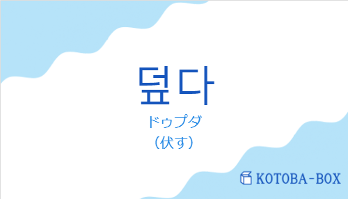 ドゥプダ(韓国語:덮다の発音と意味)