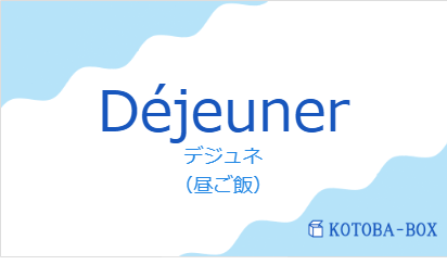 デジュネ（フランス語:Déjeunerの発音と意味）