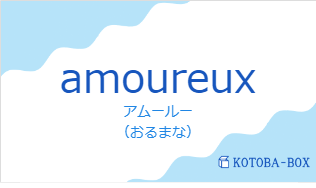 アムールー(フランス語:amoureuxの発音と意味)