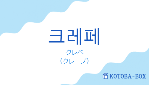 クレペ（韓国語:크레페の発音と意味）