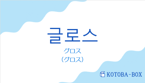 グロス（韓国語:글로스の発音と意味）