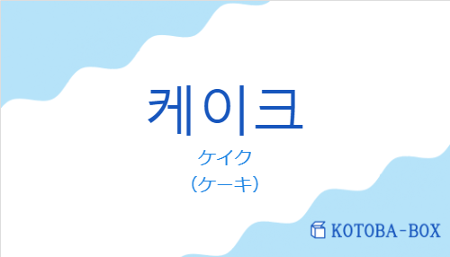 ケイク（韓国語:케이크の発音と意味）