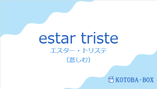 エスター・トリステ（スペイン語:estar tristeの発音と意味）