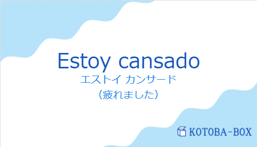 エストイ カンサード（スペイン語:Estoy cansadoの発音と意味）