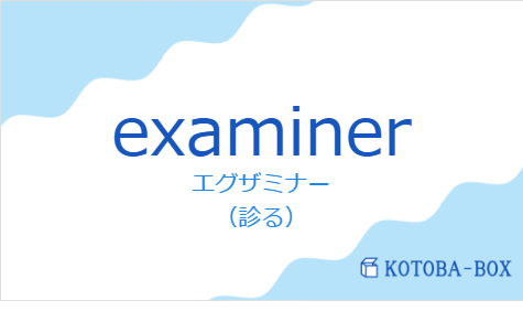 エグザミナー(フランス語:examinerの発音と意味)
