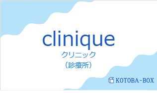 クリニック(フランス語:cliniqueの発音と意味)