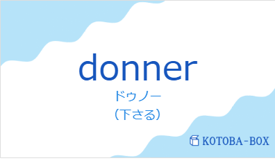 ドゥノー（フランス語:donnerの発音と意味）