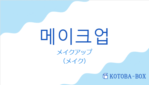 メイクアップ（韓国語:메이크업の発音と意味）