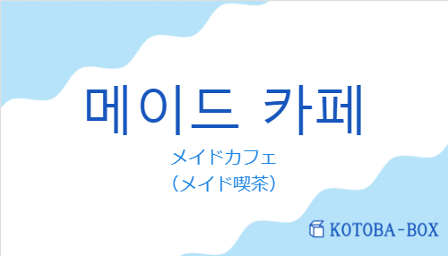 メイドカフェ（韓国語:메이드 카페の発音と意味）