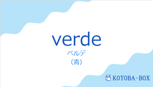 ベルデ（スペイン語:verdeの発音と意味）