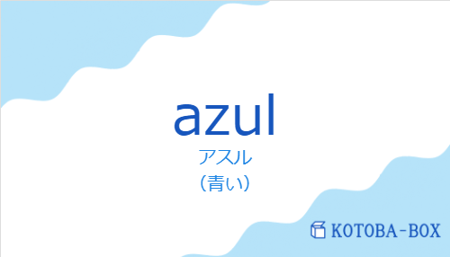 アスル(スペイン語:azulの発音と意味)