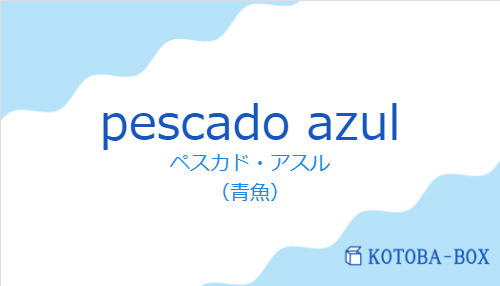 ペスカド・アスル(スペイン語:pescado azulの発音と意味)