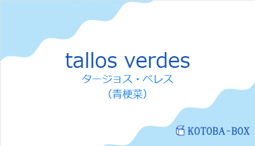 タージョス・ベレス（スペイン語:tallos verdesの発音と意味）