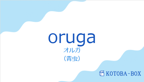 オルガ(スペイン語:orugaの発音と意味)