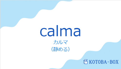 カルマ(スペイン語:calmaの発音と意味)