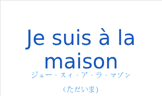 Je suis à la maisonの発音と意味
