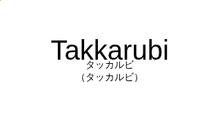 タッカルビ（フランス語:Takkarubiの発音と意味）