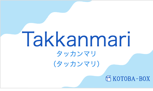タッカンマリ(フランス語:Takkanmariの発音と意味)