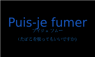 プイジュ フムー（フランス語:Puis-je fumerの発音と意味）