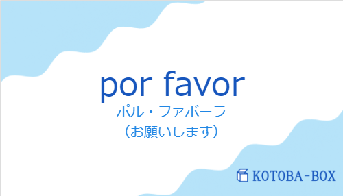 ポル・ファボーラ（スペイン語:por favorの発音と意味）