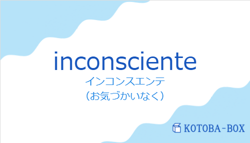 inconscienteの発音と意味