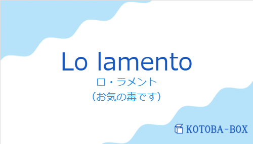 ロ・ラメント（スペイン語:Lo lamentoの発音と意味）