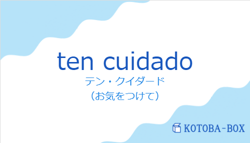 ten cuidadoの発音と意味