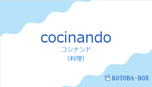コシナンド（スペイン語:cocinandoの発音と意味）