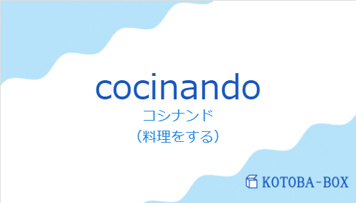 コシナンド（スペイン語:cocinandoの発音と意味）