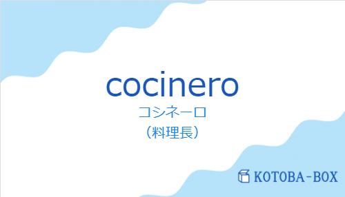 コシネーロ（スペイン語:cocineroの発音と意味）