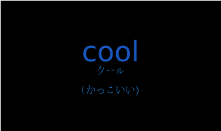 クール（フランス語:coolの発音と意味）