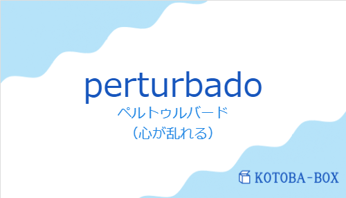 ペルトゥルバード(スペイン語:perturbadoの発音と意味)