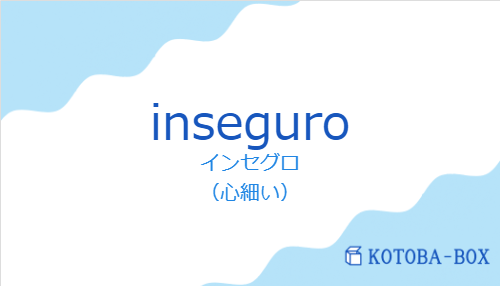 インセグロ（スペイン語:inseguroの発音と意味）