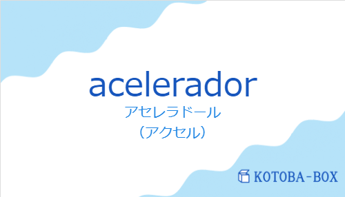 アセレラドール(スペイン語:aceleradorの発音と意味)