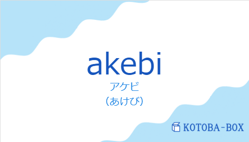 アケビ（スペイン語:akebiの発音と意味）