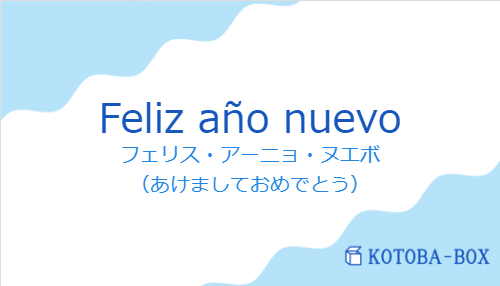 フェリス・アーニョ・ヌエボ（スペイン語:Feliz año nuevoの発音と意味）