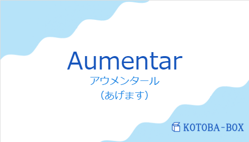 アウメンタール（スペイン語:Aumentarの発音と意味）