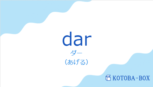ダー(スペイン語:darの発音と意味)