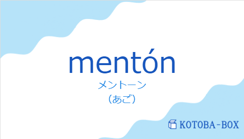 メントーン（スペイン語:mentónの発音と意味）