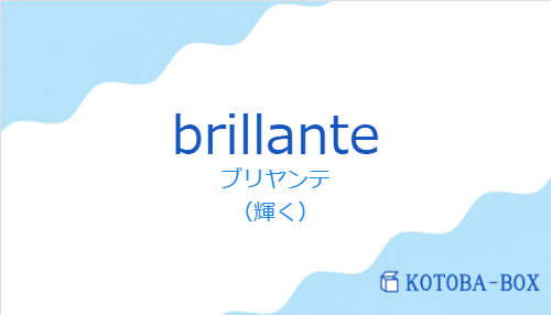 ブリヤンテ（スペイン語:brillanteの発音と意味）
