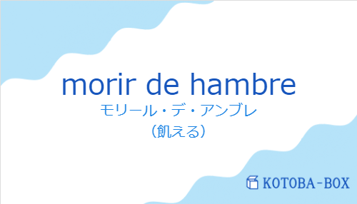 モリール・デ・アンブレ（スペイン語:morir de hambreの発音と意味）