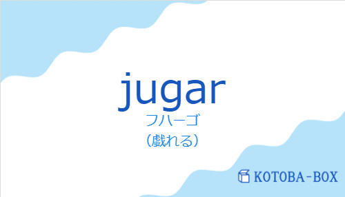 フハーゴ（スペイン語:jugarの発音と意味）