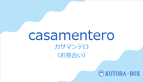 casamenteroの発音と意味