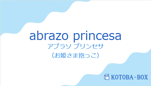 abrazo princesaの発音と意味