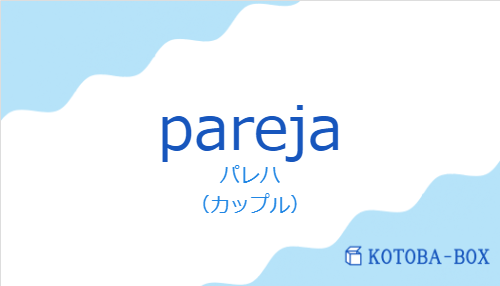 パレハ（スペイン語:parejaの発音と意味）